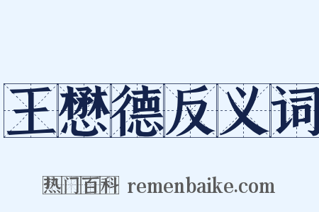 王懋德反义词是什么意思的图片